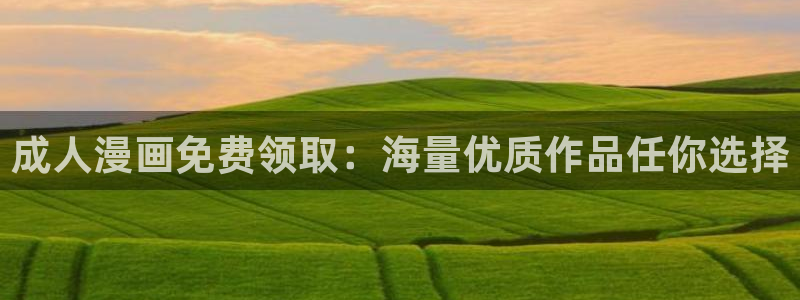 免费版天堂漫画：成人漫画免费领取：海量优质作品任你选择