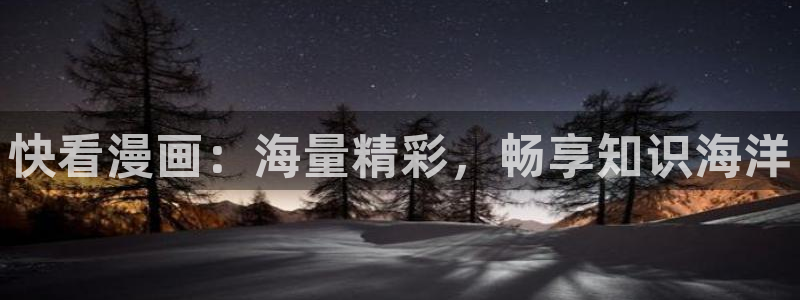 天堂漫画怎么下载安装：快看漫画：海量精彩，畅享知识海洋