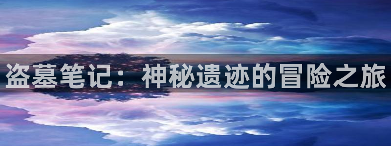 天堂漫画3d：盗墓笔记：神秘遗迹的冒险之旅