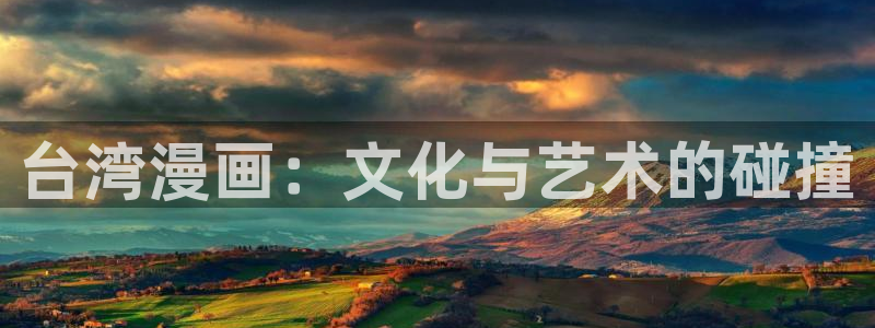 动漫天堂91：台湾漫画：文化与艺术的碰撞