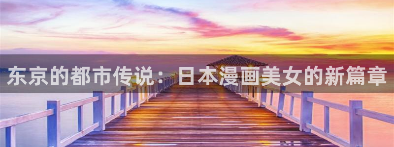 免费天堂漫画：东京的都市传说：日本漫画美女的新篇章