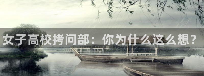 天堂漫画在线观看免费：女子高校拷问部：你为什么这么想？