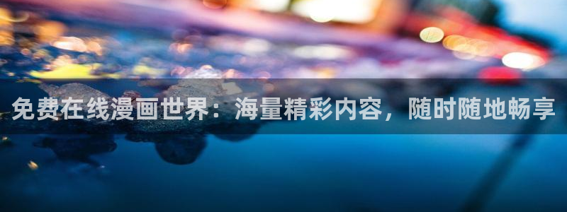 天堂漫画在线：免费在线漫画世界：海量精彩内容，随时随地畅享