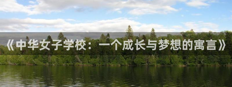 天堂漫画下载链接：《中华女子学校：一个成长与梦想的寓言》
