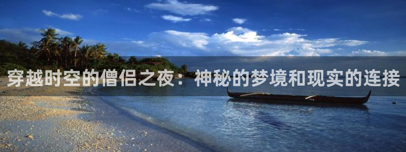 天堂漫画app下载：穿越时空的僧侣之夜：神秘的梦境和现实的连接