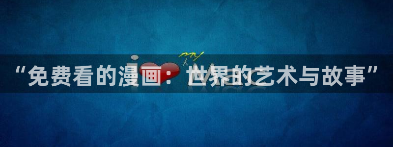 番剧推荐动漫天堂.：“免费看的漫画：世界的艺术与故事”