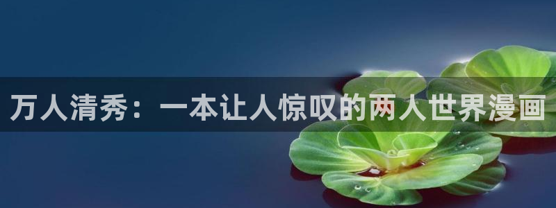 肌肉天堂漫画：万人清秀：一本让人惊叹的两人世界漫画