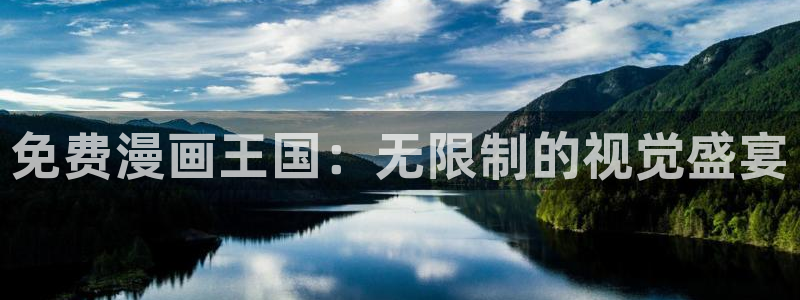 天堂漫画网站：免费漫画王国：无限制的视觉盛宴