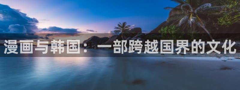 jmcomic天堂漫画全彩汉化版：漫画与韩国：一部跨越国界的文化