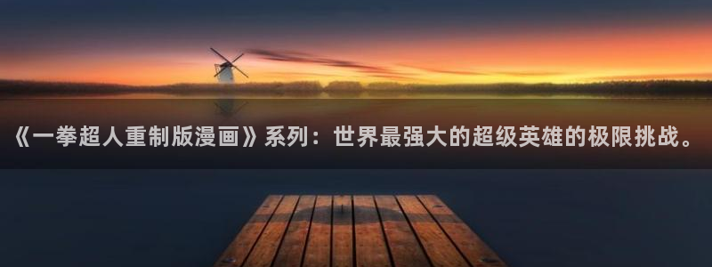有天堂漫画：《一拳超人重制版漫画》系列：世界最强大的超级英雄的极限挑战。